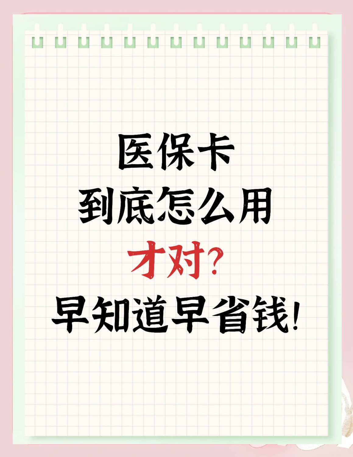佳木斯急用钱如何提取医保卡(急用钱提取医保卡钱最快多久到账)