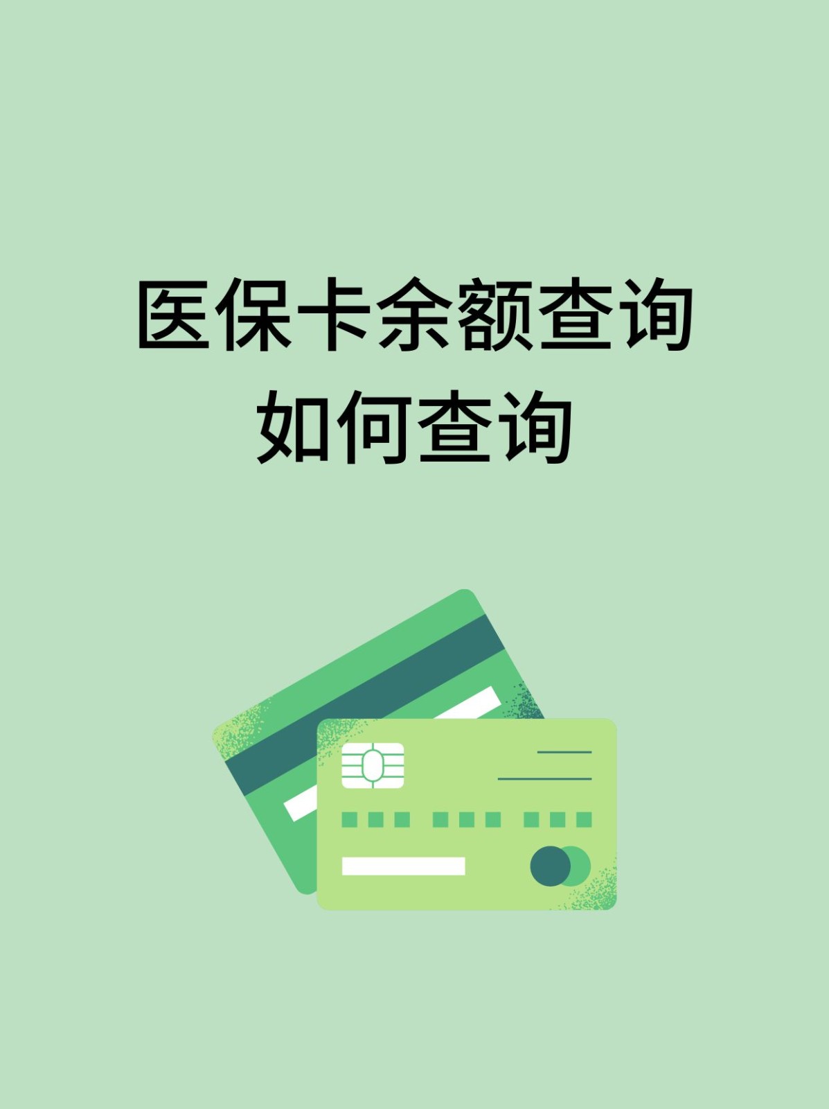 佳木斯怎么查医保卡余额(支付宝怎么查医保卡余额)