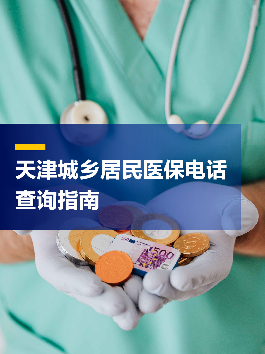 佳木斯医保中心电话(厦门医保中心电话)