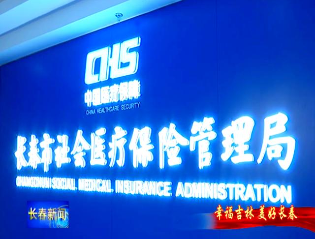 佳木斯长春市医保局官网(长春市医保局官网下载)