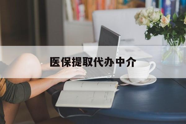 佳木斯医保提取代办中介(医保提取代办中介合法吗)