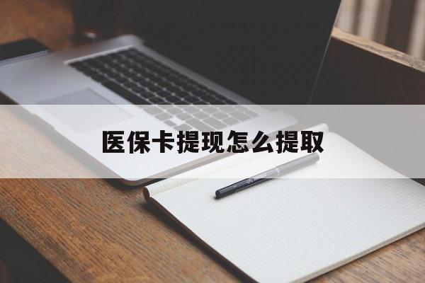 佳木斯医保卡提现怎么提取(医保卡提现怎么提取出来嶶新eai618兑现钱来)