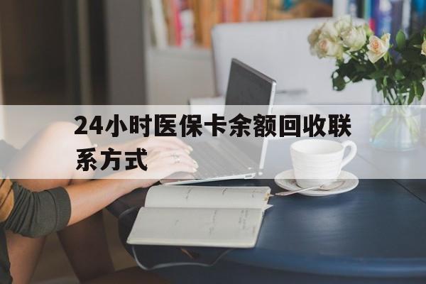 佳木斯24小时医保卡余额回收联系方式(医保卡回收电话)