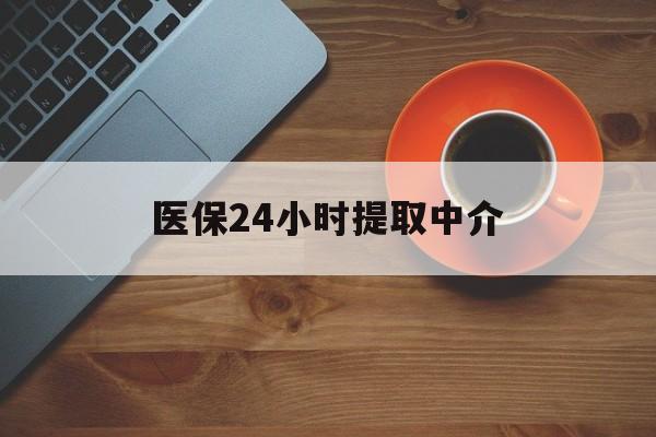 佳木斯医保24小时提取中介(厦门医保卡提现中介)