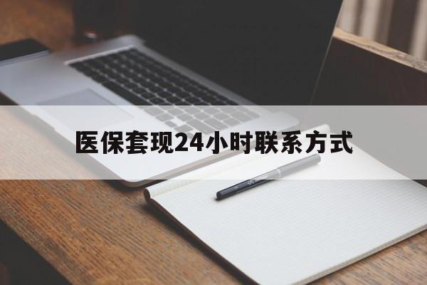 佳木斯医保套现24小时联系方式(医保套现主要是套什么)