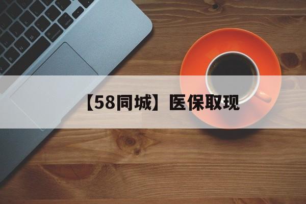 佳木斯【58同城】医保取现(医保线上取现)
