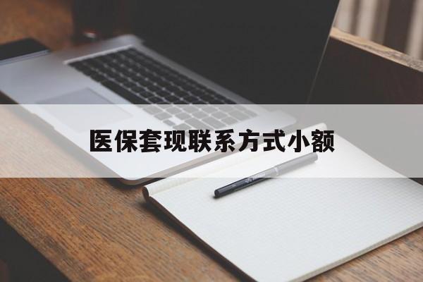 佳木斯医保套现联系方式小额(24小时在线套医保微信)