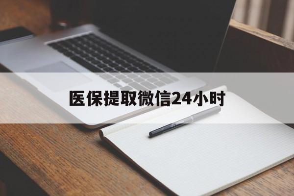 佳木斯医保提取微信24小时(医保提现24小时微信中介)