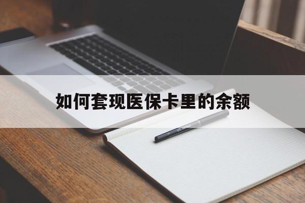 佳木斯如何套现医保卡里的余额(医保怎么能套现)