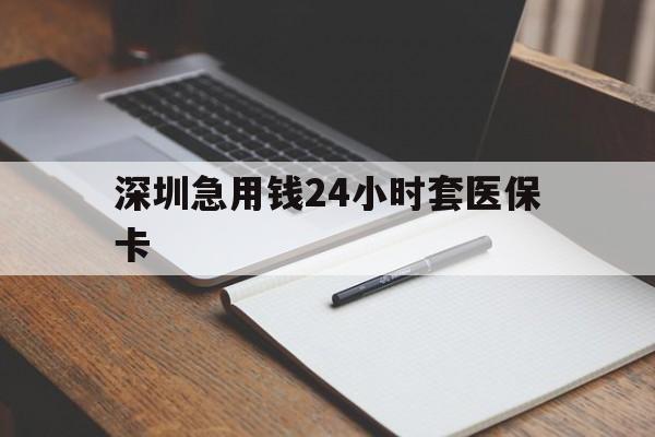 佳木斯深圳急用钱24小时套医保卡(去药店直接说套医保卡)