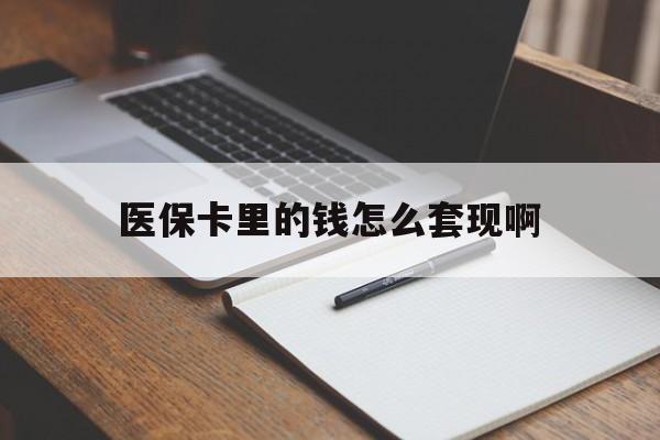 佳木斯医保卡里的钱怎么套现啊(医保卡的钱怎么套出来啊)