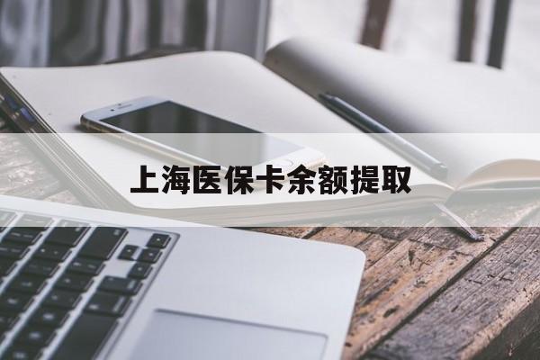 佳木斯上海医保卡余额提取(上海医保卡余额提取方法)