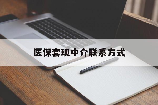 佳木斯医保套现中介联系方式(医保套现点位)