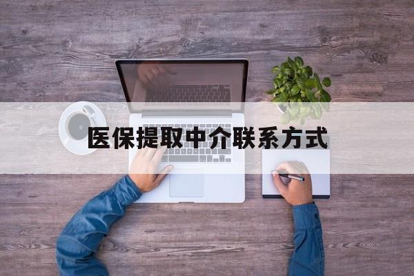 佳木斯医保提取中介联系方式(医保提取24小时中介)