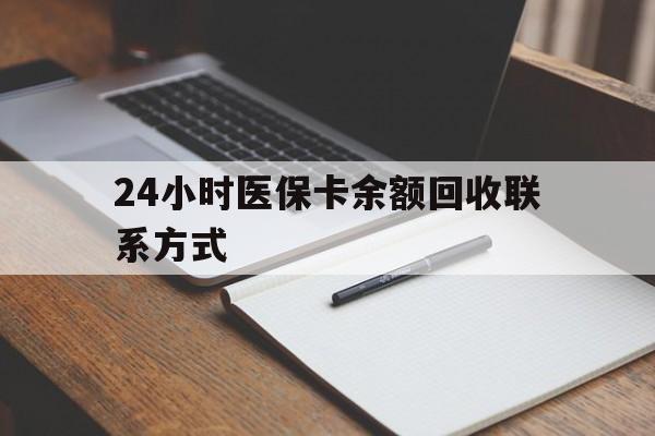 佳木斯24小时医保卡余额回收联系方式(医保取现回收商家微信)