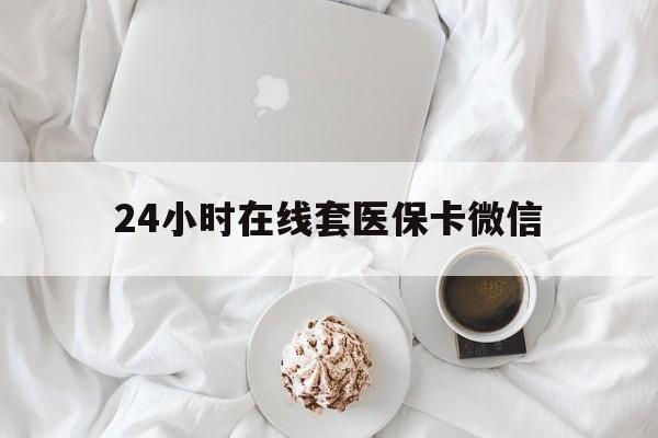 佳木斯24小时在线套医保卡微信(200到500的小额医保提取)
