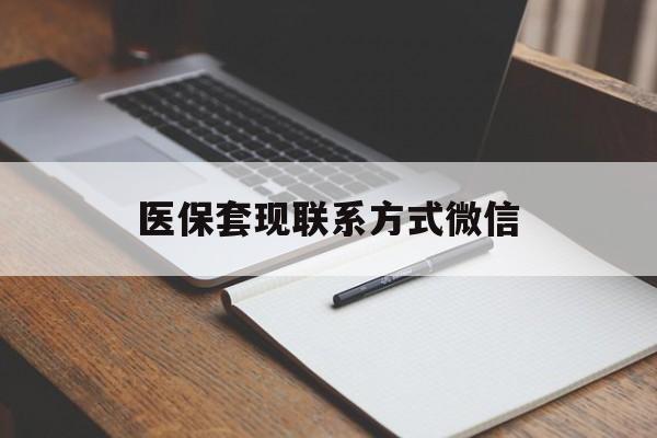佳木斯医保套现联系方式微信(医保套现的联系方式)