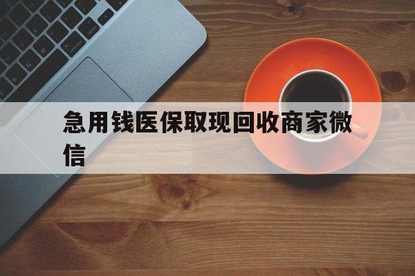 佳木斯急用钱医保取现回收商家微信(石家庄急用钱套医保卡联系方式渠道)