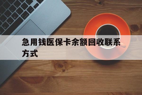 佳木斯急用钱医保卡余额回收联系方式(上海医保卡黄牛微信)
