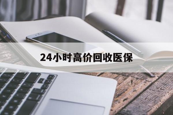 佳木斯24小时高价回收医保(24小时高价回收医保无锡)