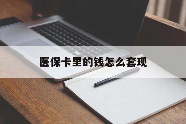 佳木斯医保卡里的钱怎么套现(医保卡里的钱怎么套现到银行卡)