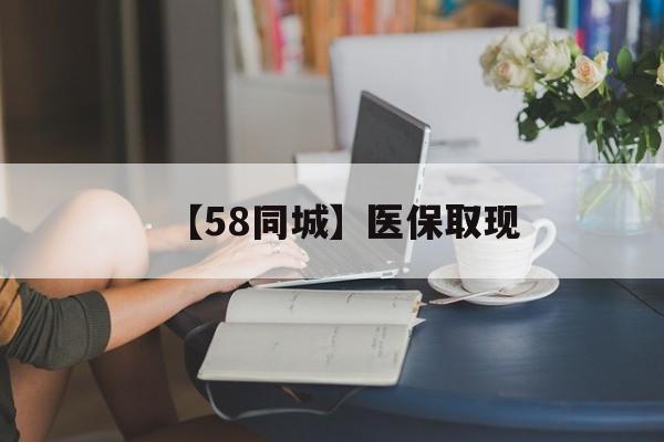 佳木斯【58同城】医保取现(医保取现中介微信)