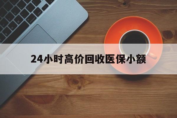 佳木斯24小时高价回收医保小额(求一个套医保卡的黄牛)