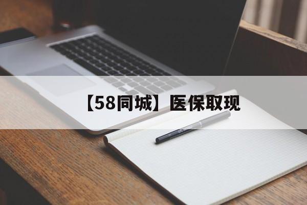 佳木斯【58同城】医保取现(我医保套现了6000元怎么办)