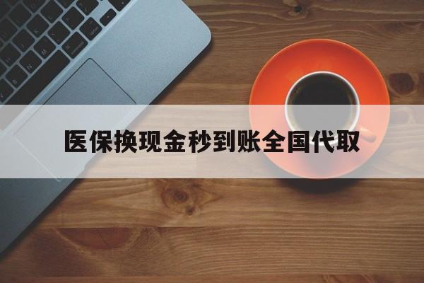 佳木斯医保换现金秒到账全国代取(医保卡换现金联系方式)