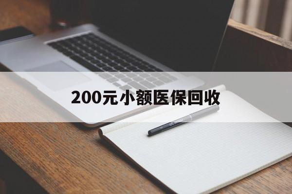 佳木斯200元小额医保回收(急用钱24小时套医保卡)