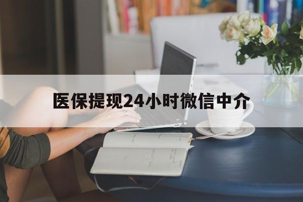 佳木斯医保提现24小时微信中介(小额医保300以内提取)