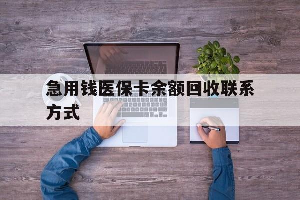 佳木斯急用钱医保卡余额回收联系方式(急用钱联系我)