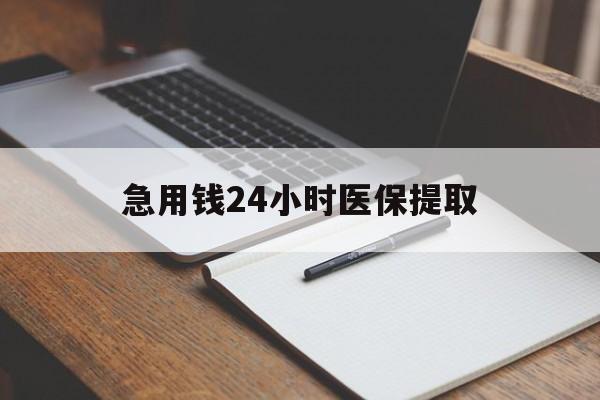 佳木斯急用钱24小时医保提取(24小时在线套医保微信)