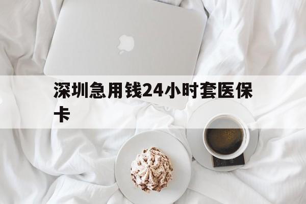 佳木斯深圳急用钱24小时套医保卡(急用钱哪里能刷医保卡)