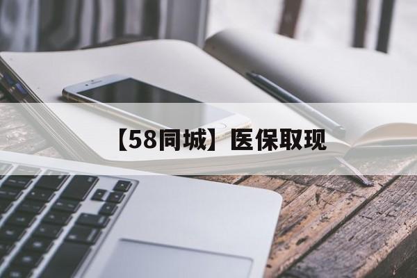 佳木斯【58同城】医保取现(什么药店愿意给你套医保卡)