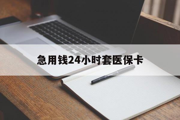 佳木斯急用钱24小时套医保卡(医保卡看病怎么报销)