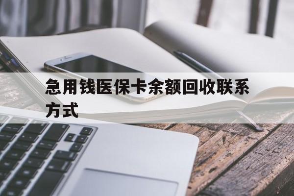 佳木斯急用钱医保卡余额回收联系方式(怎么查询自己医保卡余额)
