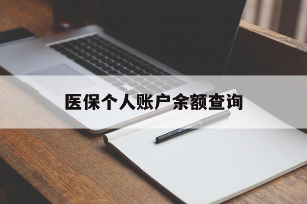 佳木斯医保个人账户余额查询(医保个人账户余额查询方法)