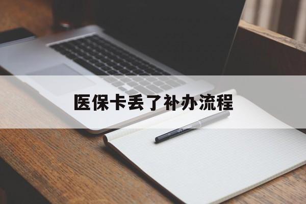 佳木斯医保卡丢了补办流程(医保卡丢失的补办流程)