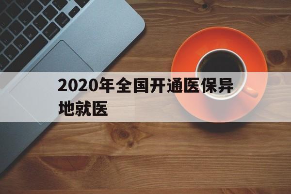 佳木斯2020年全国开通医保异地就医(2020年全国开通医保异地就医医院)
